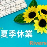 Riversoil夏季休業　OEM