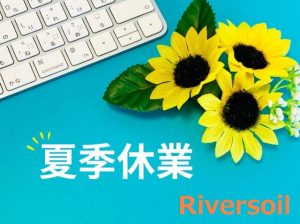 Riversoil夏季休業　OEM